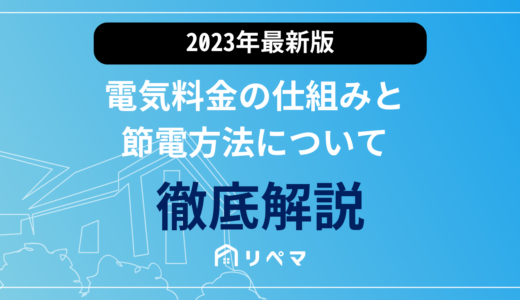 【2023年最新版】電気料金の仕組みと節電方法について徹底解説