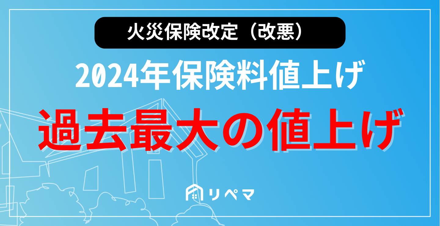 2024年火災保険料1割超値上げ… 水害リスク別に料金格差も | 火災保険給付金 | 火災保険・地震保険の申請サポートならリペマ