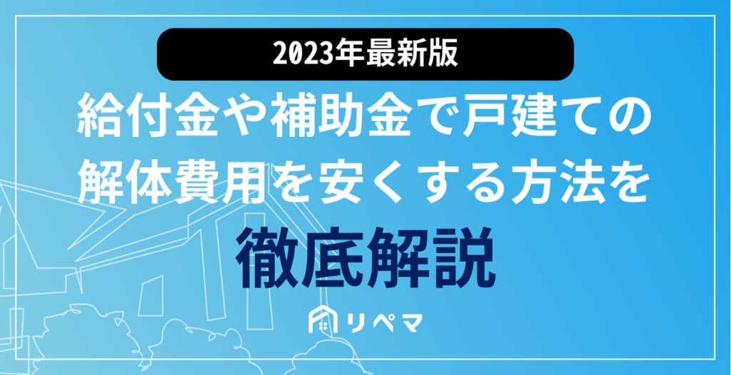 家の解体費用が払えない」給付金や補助金で戸建ての解体費用を