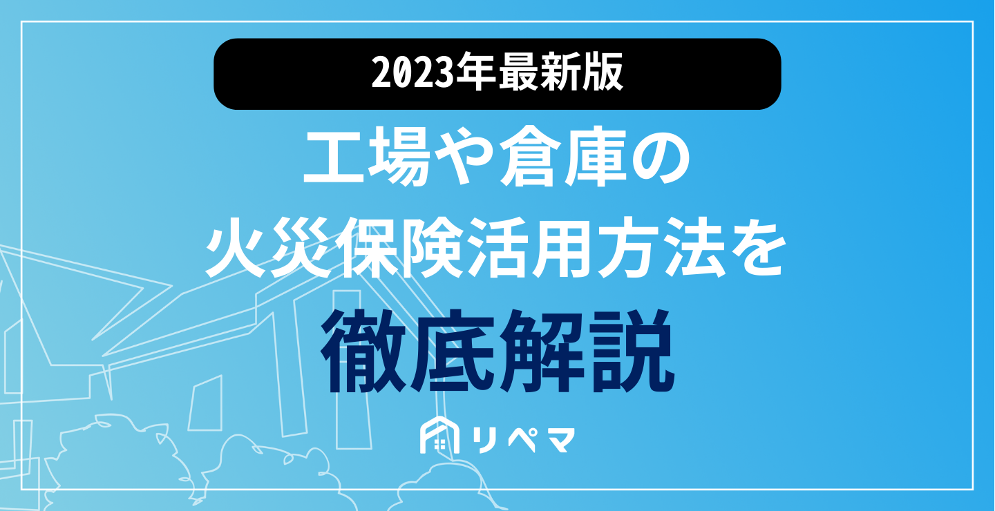 工場や倉庫の火災保険申請方法を徹底解説！修繕費用が補償できる