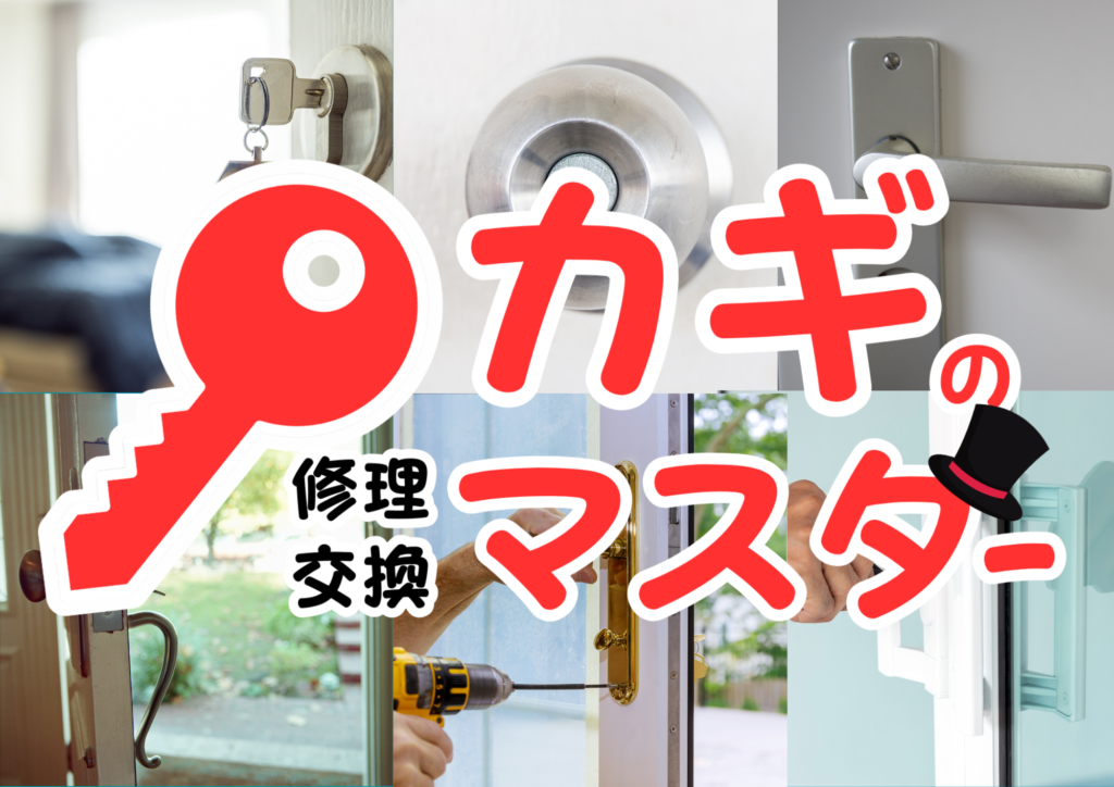 藤沢市の鍵屋さん!カギの修理交換マスター【湘南藤沢店】