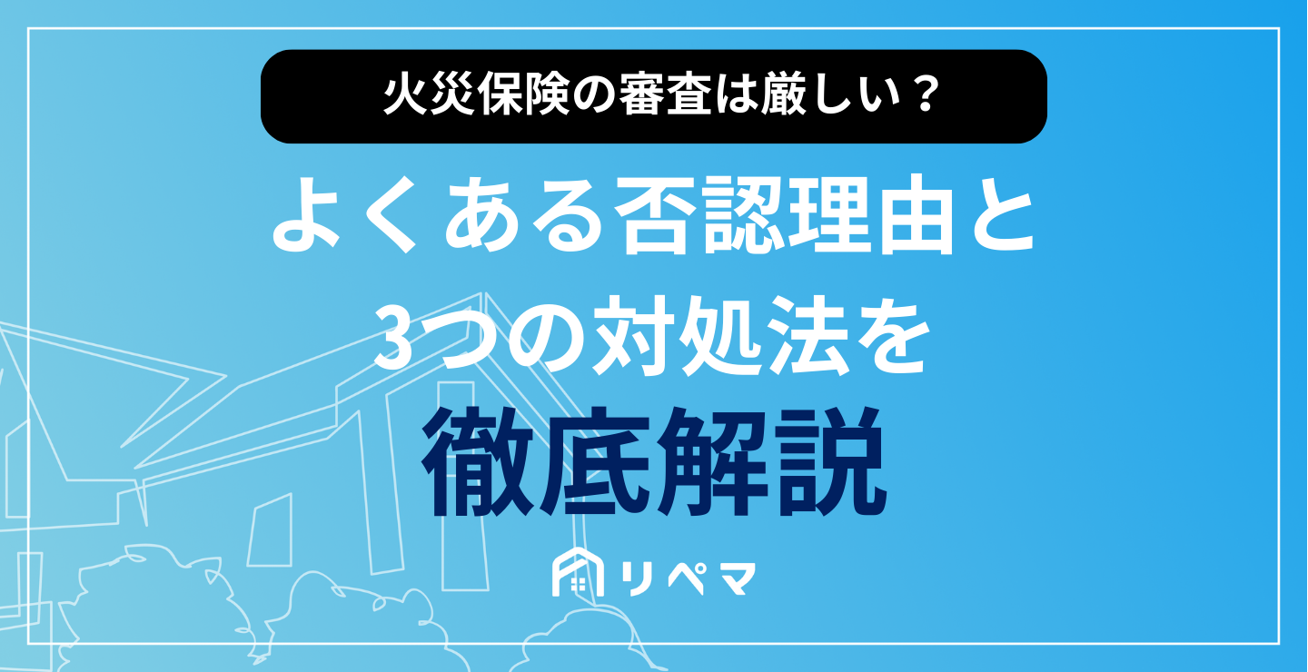 火災保険の審査は厳しい？よくある否認理由と3つの対処法を解説 | 火災保険給付金 | 火災保険・地震保険の申請サポートならリペマ