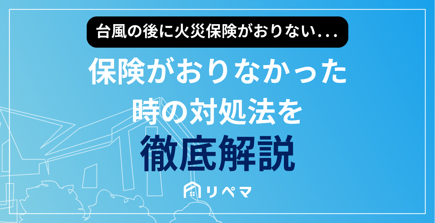 台風で火災保険がおりない5つの理由！補償の条件や申請方法も紹介 | 火災保険給付金 | 火災保険・地震保険の申請サポートならリペマ