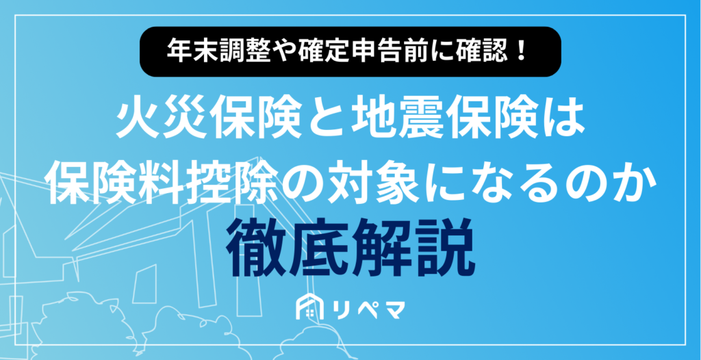 火災保険と地震保険は年末調整や確定申告で保険料控除の対象に