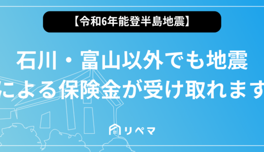 【令和6年能登半島地震】石川・富山以外でも地震保険の保険金が受け取れます