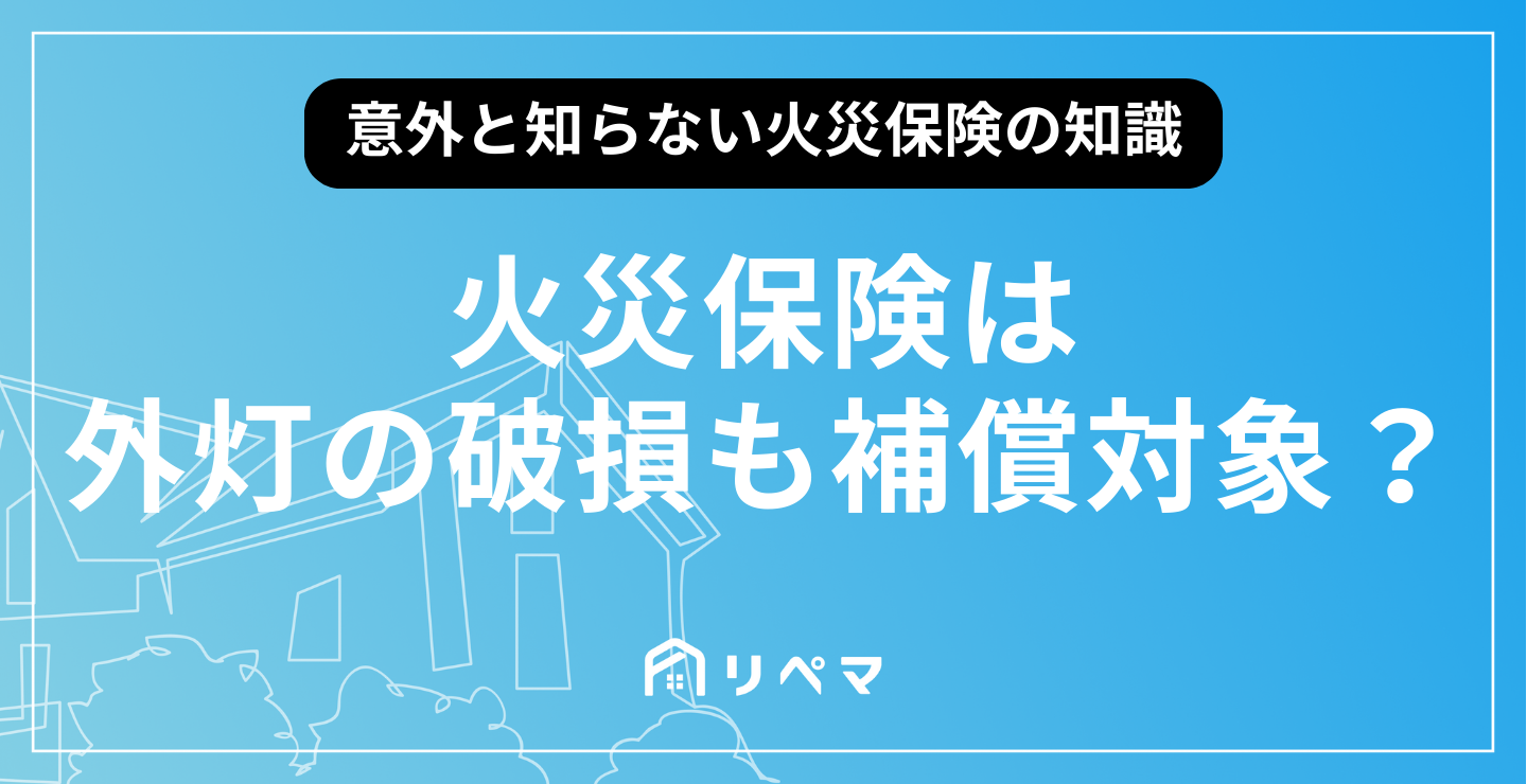 台風で外の照明が点かなくなった 火災保険