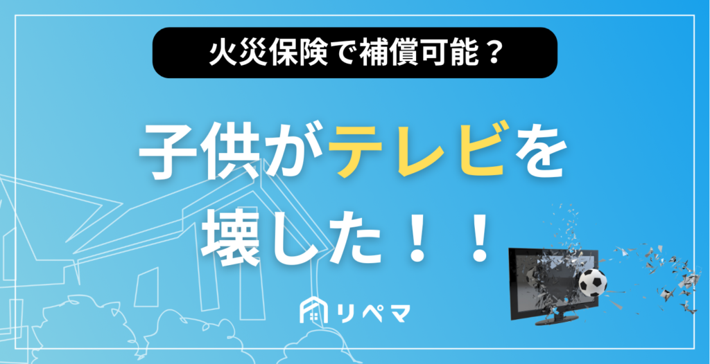 子供 が テレビ を 壊し た 場合 の 県民 共済 の 補償 内容 と 対応 方法 11 %E8%A8%98%E4%BA%8B%E3%82%A2%E3%82%A4%E3%82%AD%E3%83%A3%E3%83%83%E3%83%81 1
