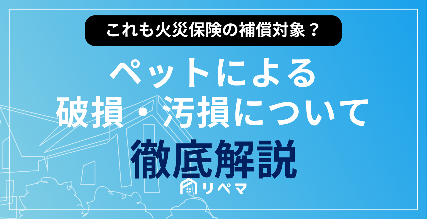 災害でペットが怪我 保険 ある