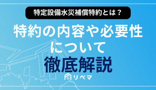 【2024年最新版】特定設備水災補償特約とは？入る必要はある？