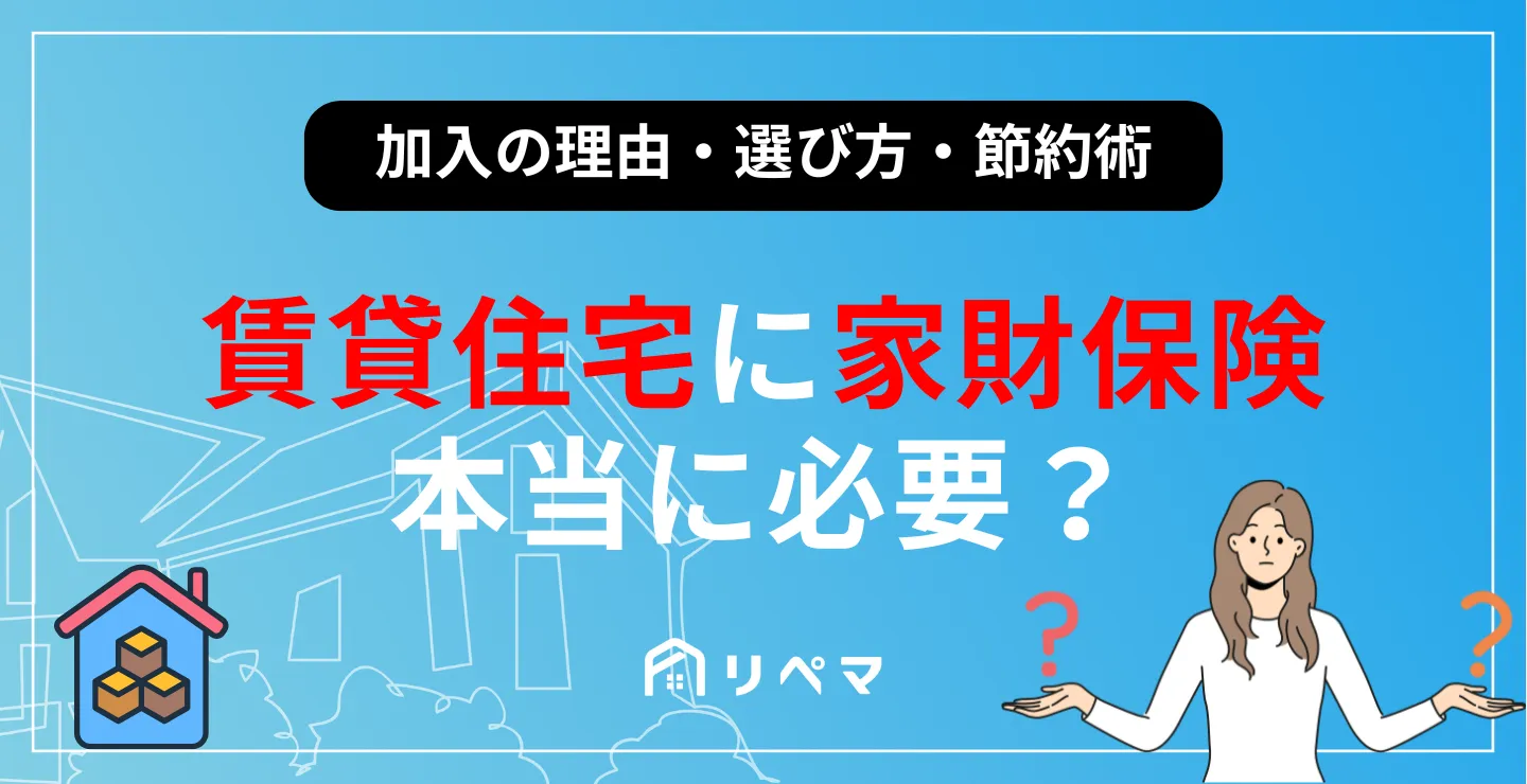 賃貸住宅に家財保険は本当に必要？加入の理由から選び方、節約術まで徹底解説 | 火災保険給付金 | 火災保険・地震保険の申請サポートならリペマ