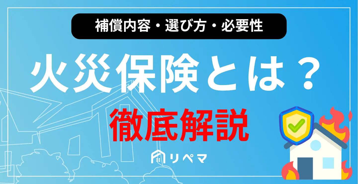 火災保険とは？補償内容・選び方・必要性を徹底解説！