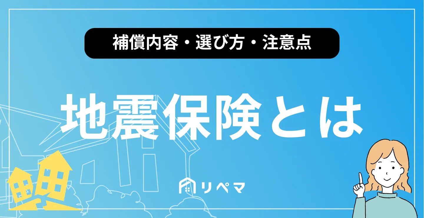 地震保険とは？補償内容・選び方・注意点を徹底解説！