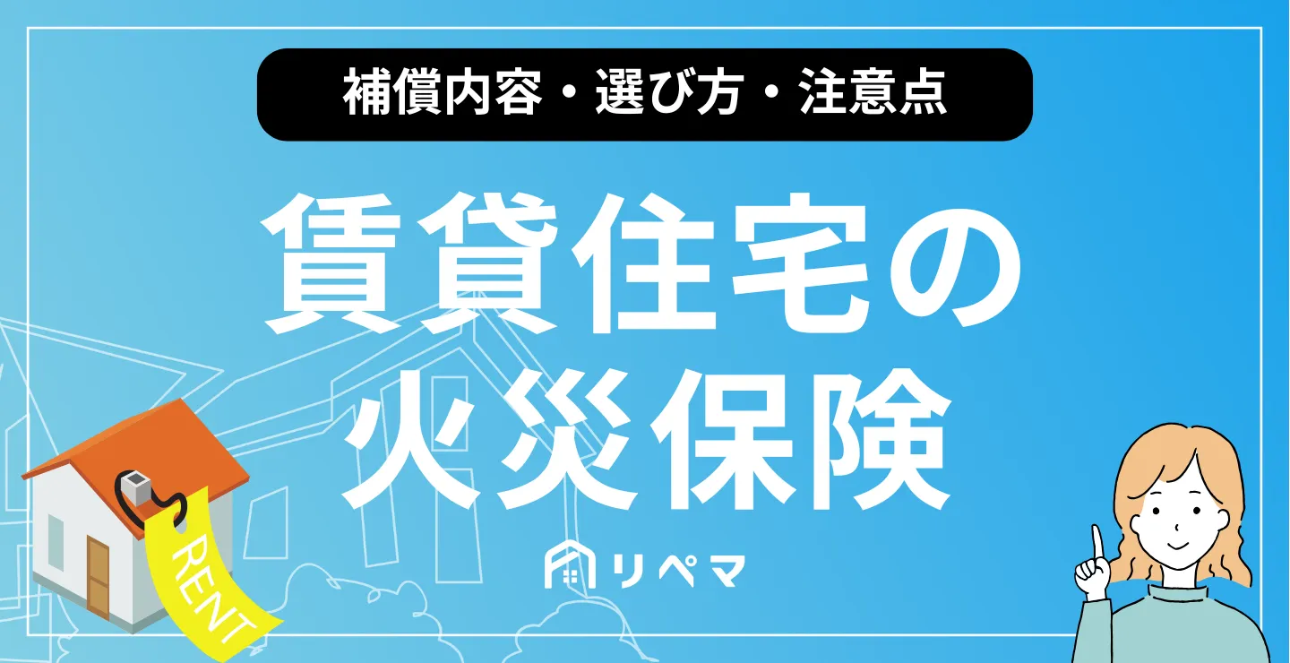 賃貸住宅の火災保険を徹底解説！補償内容・選び方・注意点まとめ