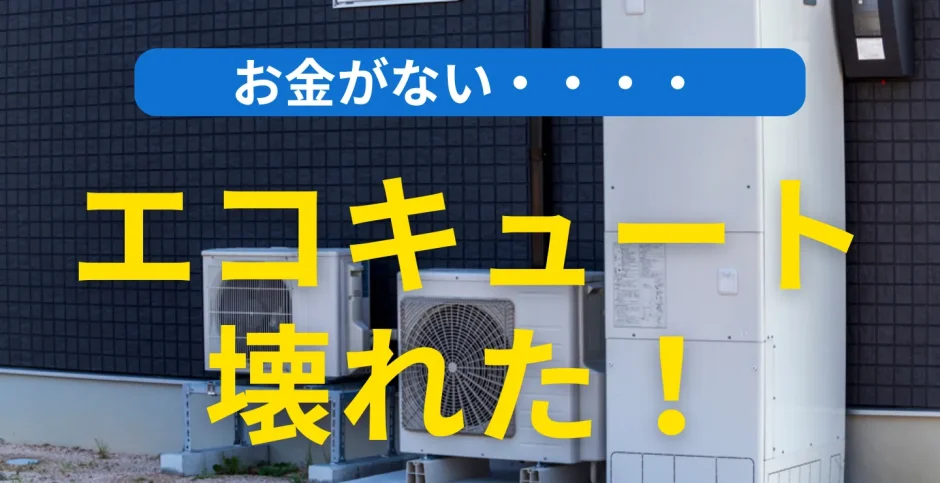 「エコキュートが壊れた！」お金がない場合の保険・補助金の活用方法や修理・交換のポイント