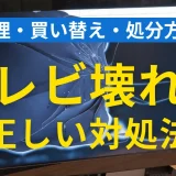 テレビが壊れたときの正しい対処法｜修理・買い替え・処分方法や火災保険の活用方法も徹底解説