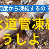 「水道管が凍結した！」凍結する温度や火災保険活用、効果的な対策方法や破裂時の費用まで徹底解説！