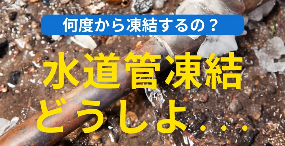 「水道管が凍結した！」凍結する温度や火災保険活用、効果的な対策方法や破裂時の費用まで徹底解説！