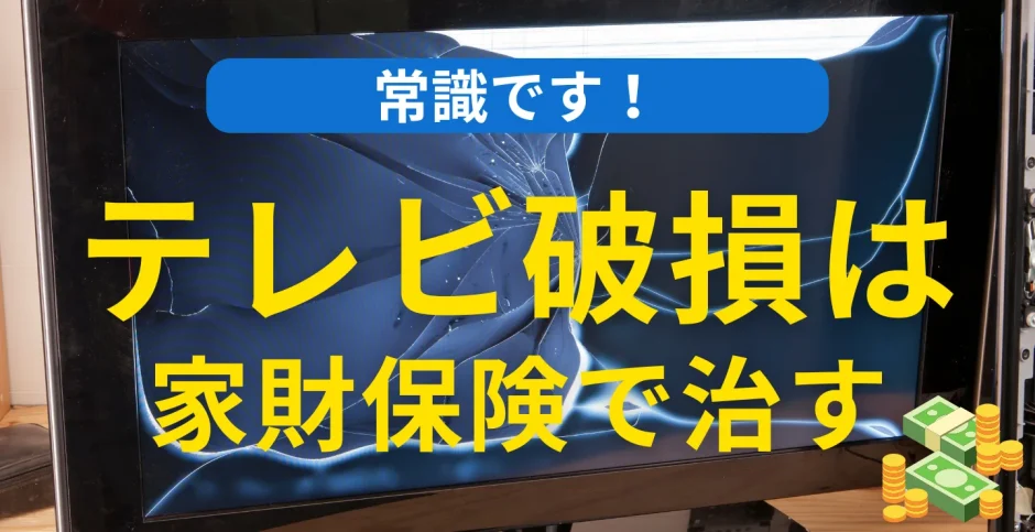 家財保険でテレビの破損はいくら？自然故障や買い替えも対象？｜家財保険の支払い例や対象外なども徹底解説