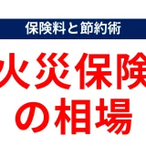 火災保険の相場とは？一戸建て・マンション別の保険料と節約術を徹底解説