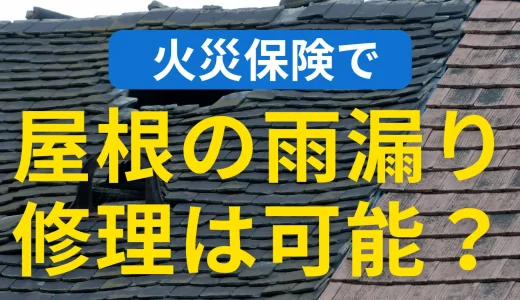 火災保険で屋根の雨漏り修理は可能？適用条件・申請方法・注意点を徹底解説！【専門家監修】